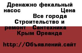  Дренажно-фекальный насос  WQD10-8-0-55F  › Цена ­ 6 600 - Все города Строительство и ремонт » Сантехника   . Крым,Ореанда